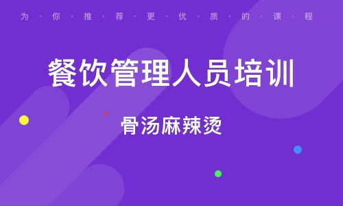 天津河?xùn)|區(qū)餐飲管理培訓(xùn)班全解析 排名、課程與就業(yè)前景