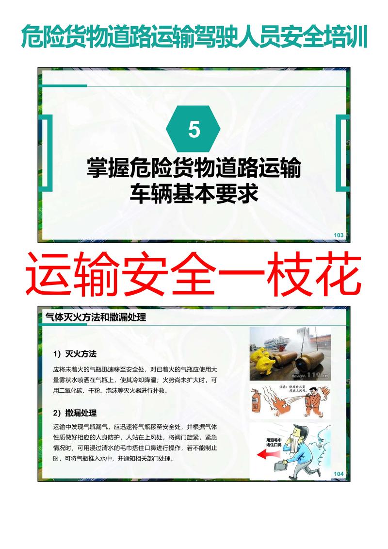危險(xiǎn)貨物道路運(yùn)輸駕駛?cè)藛T安全培訓(xùn)課件