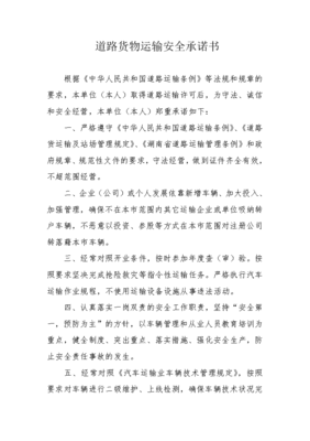 道路貨物運(yùn)輸安全承諾書