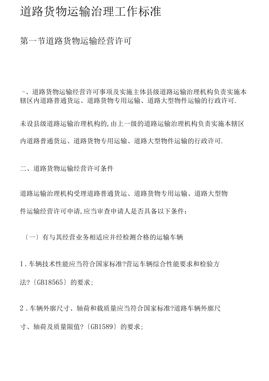 道路貨物運(yùn)輸管理規(guī)范化路徑研究