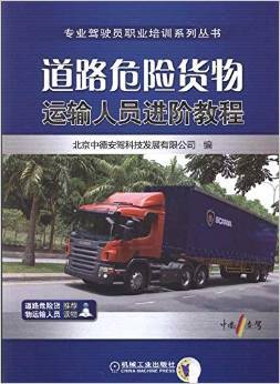 《道路危險(xiǎn)貨物運(yùn)輸人員進(jìn)階教程》深度書評 安全與專業(yè)的進(jìn)階之路